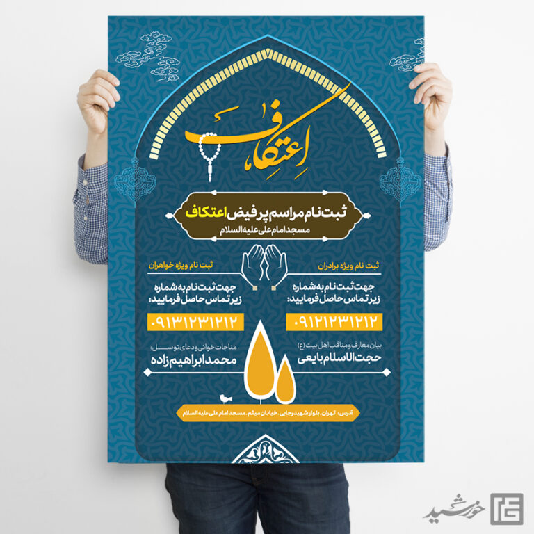 پوستر ثبت نام اعتکاف لایه باز پوستر ثبت نام اعتکاف لایه باز برای چاپ و طراحی طرح های لایه باز ماه رجب و اعتکاف