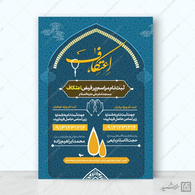 پوستر ثبت نام اعتکاف لایه باز برای چاپ و طراحی طرح های لایه باز ماه رجب و اعتکاف
