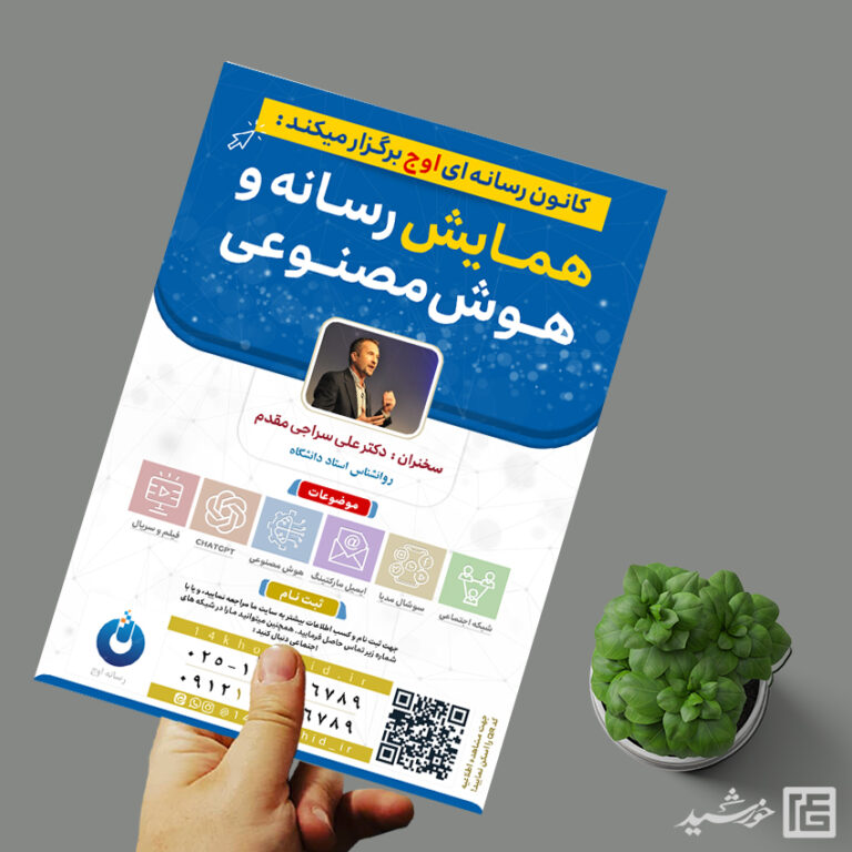 طرح پوستر لایه باز همایش رسانه و هوش مصنوعی برای چاپ و طراحی پوستر رسانه فناوری و هوش مصنوعی