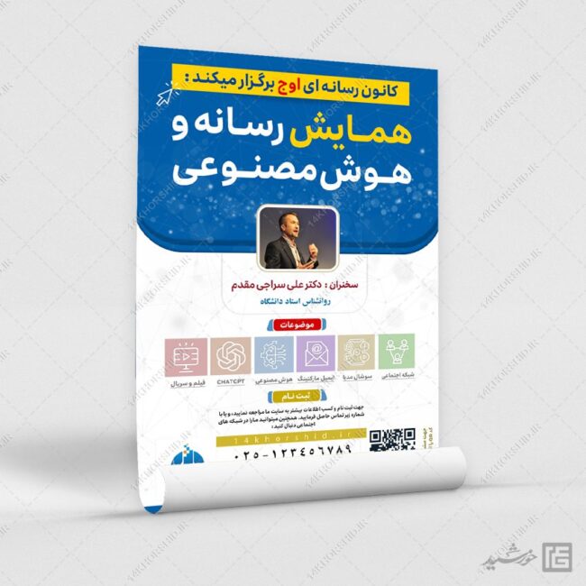 طرح پوستر لایه باز همایش رسانه و هوش مصنوعی برای چاپ و طراحی پوستر رسانه فناوری و هوش مصنوعی