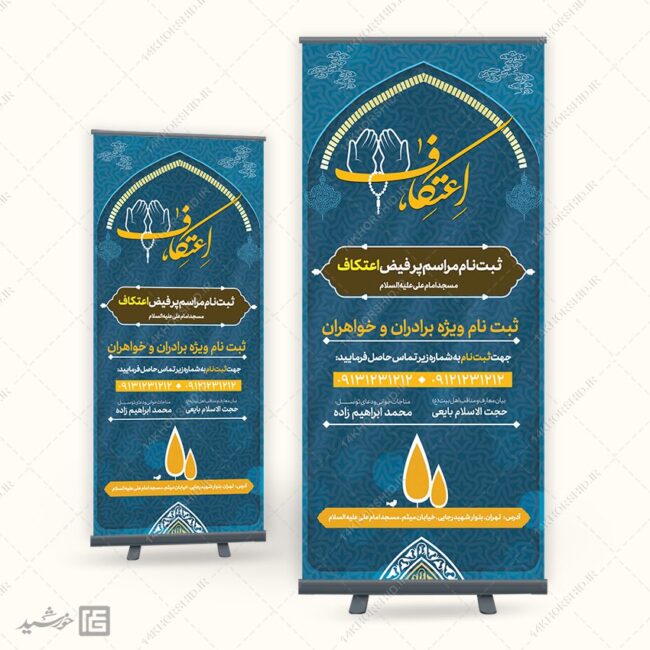 فایل بنر استندی لایه باز ثبت نام اعتکاف برای چاپ و طراحی بنر لایه باز استندی