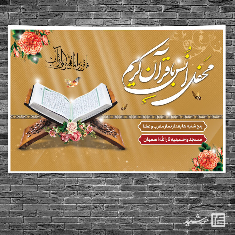 فایل بنر لایه باز صحنه و جایگاه محفل قرآن برای چاپ و طراحی بنر پشت صحنه و جایگاه