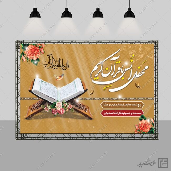 فایل بنر لایه باز صحنه و جایگاه محفل قرآن برای چاپ و طراحی بنر پشت صحنه و جایگاه