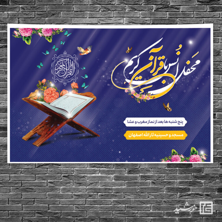طرح بنر صحنه و جایگاه محفل قرآن لایه باز برای چاپ و طراحی بنر پشت صحنه و جایگاه