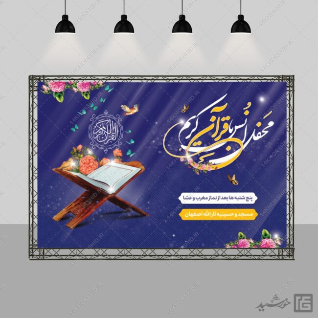 طرح بنر صحنه و جایگاه محفل قرآن لایه باز برای چاپ و طراحی بنر پشت صحنه و جایگاه