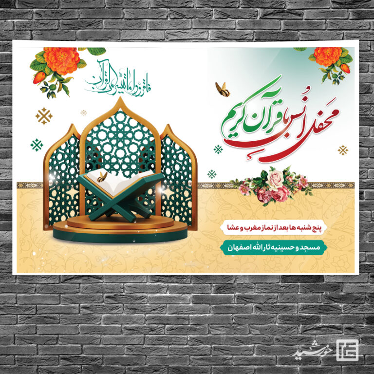 بنر لایه باز صحنه و جایگاه محفل قرآن برای چاپ و طراحی بنر پشت صحنه و جایگاه