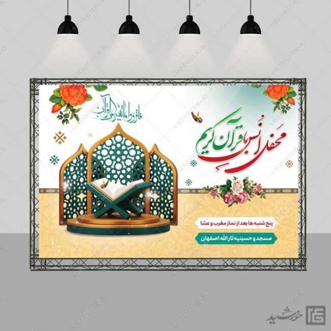 بنر لایه باز صحنه و جایگاه محفل قرآن برای چاپ و طراحی بنر پشت صحنه و جایگاه