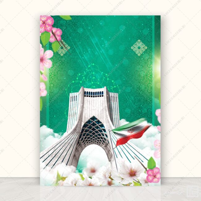 پوستر خام و آماده برج آزادی و 22 بهمن لایه باز برای چاپ و طراحی زمینه های آماده لایه باز