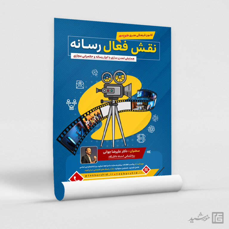 پوستر لایه باز همایش نقش رسانه برای چاپ و طراحی پوستر رسانه فناوری و هوش مصنوعی