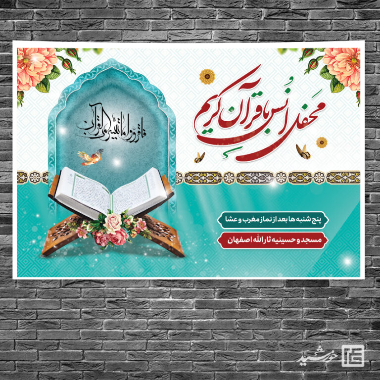 بنر صحنه و جایگاه محفل قرآن لایه باز برای چاپ و طراحی بنر پشت صحنه و جایگاه