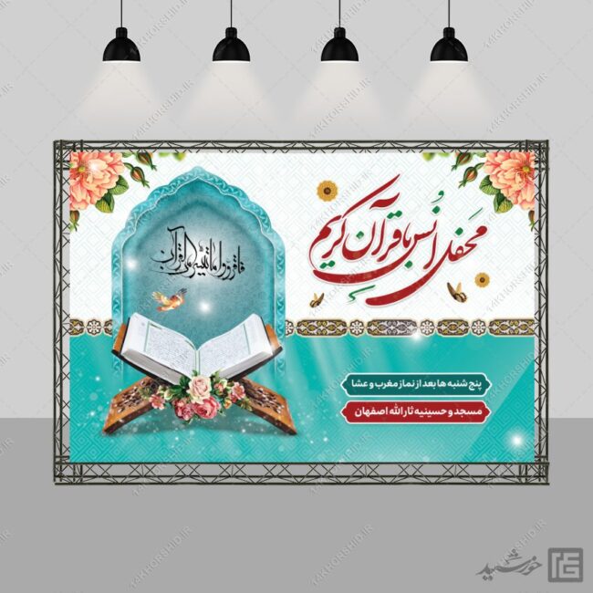 بنر صحنه و جایگاه محفل قرآن لایه باز برای چاپ و طراحی بنر پشت صحنه و جایگاه