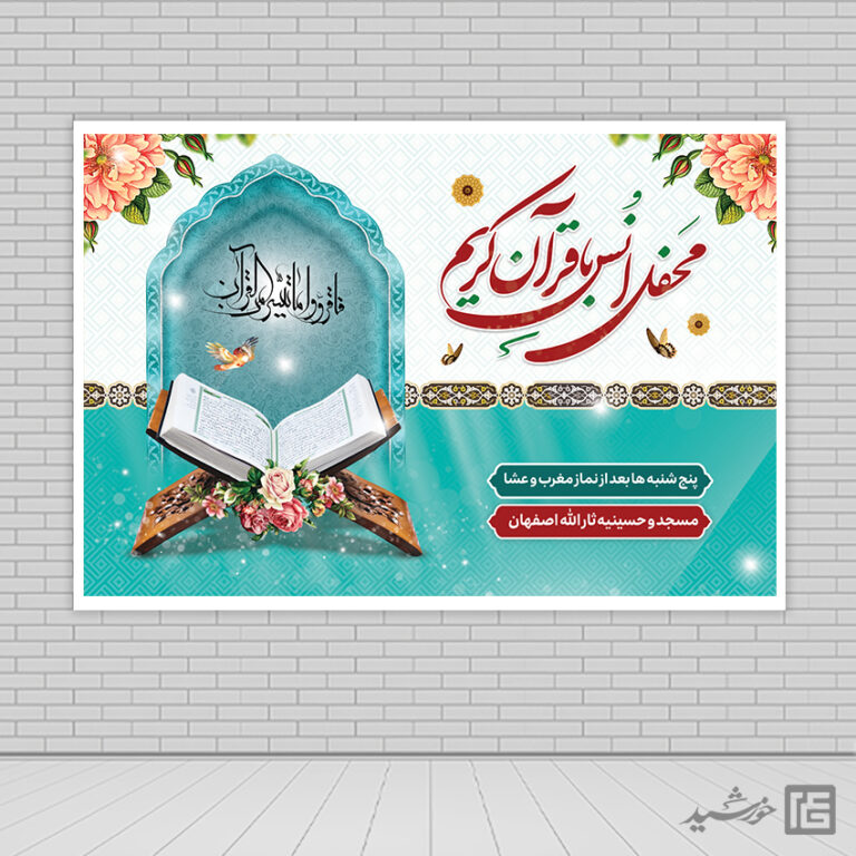 بنر صحنه و جایگاه محفل قرآن لایه باز برای چاپ و طراحی بنر پشت صحنه و جایگاه