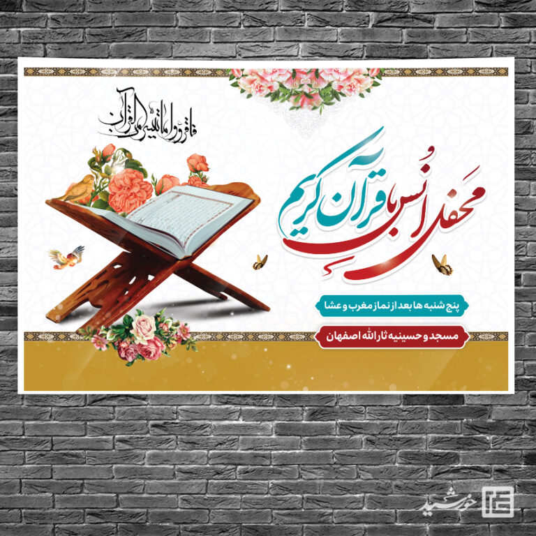 طرح بنر لایه باز صحنه و جایگاه محفل قرآن برای چاپ و طراحی بنر پشت صحنه و جایگاه