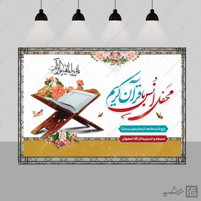 طرح بنر لایه باز صحنه و جایگاه محفل قرآن برای چاپ و طراحی بنر پشت صحنه و جایگاه