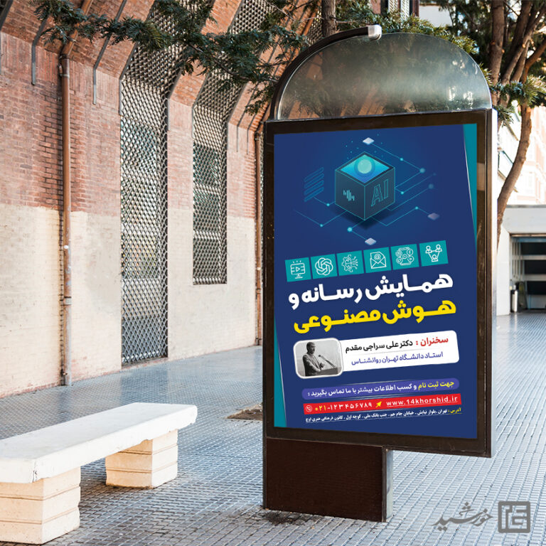فایل بنر لایه باز همایش رسانه و هوش مصنوعی برای چاپ و طراحی بنر لایه باز رسانه فناوری و هوش مصنوعی