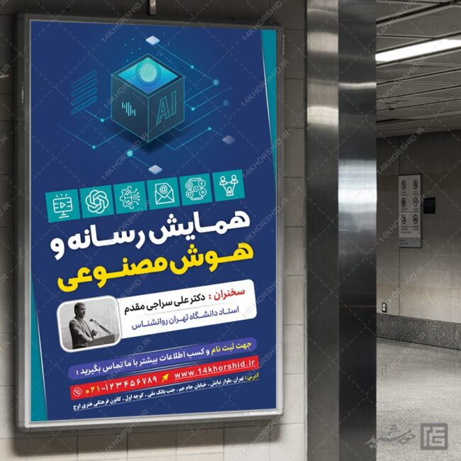 فایل بنر لایه باز همایش رسانه و هوش مصنوعی برای چاپ و طراحی بنر لایه باز رسانه فناوری و هوش مصنوعی