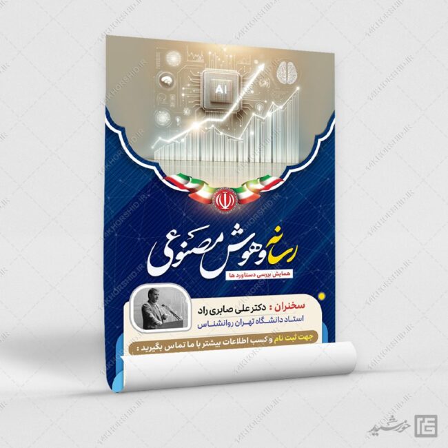 پوستر رسانه و هوش مصنوعی لایه باز برای چاپ و طراحی پوستر رسانه فناوری و هوش مصنوعی