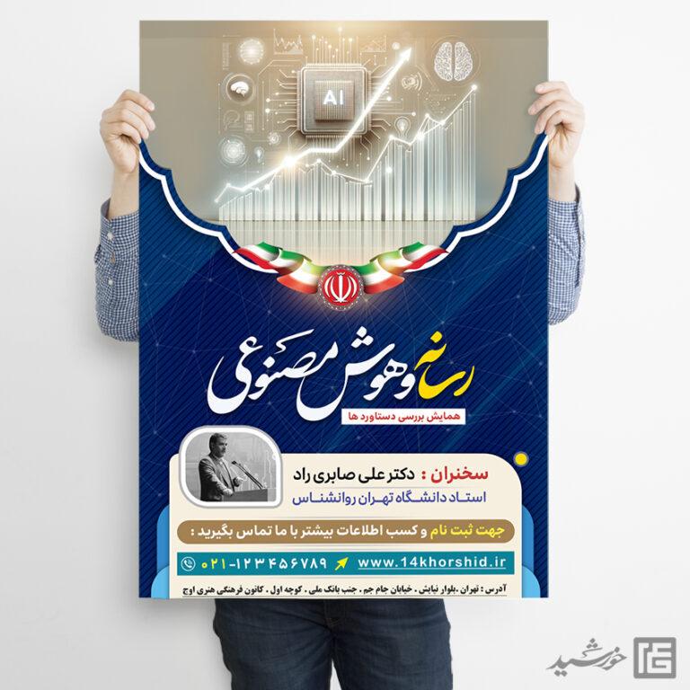 پوستر رسانه و هوش مصنوعی لایه باز برای چاپ و طراحی پوستر رسانه فناوری و هوش مصنوعی