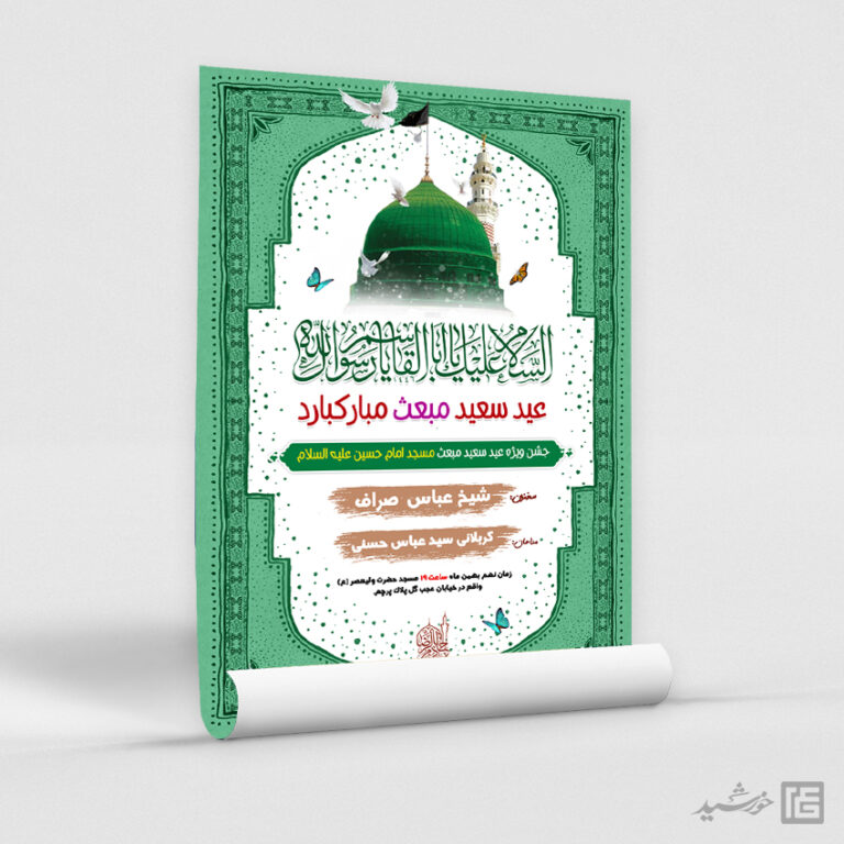 فایل پوستر لایه باز جشن عید مبعث برای چاپ و طراحی طرح های لایه باز عید مبعث