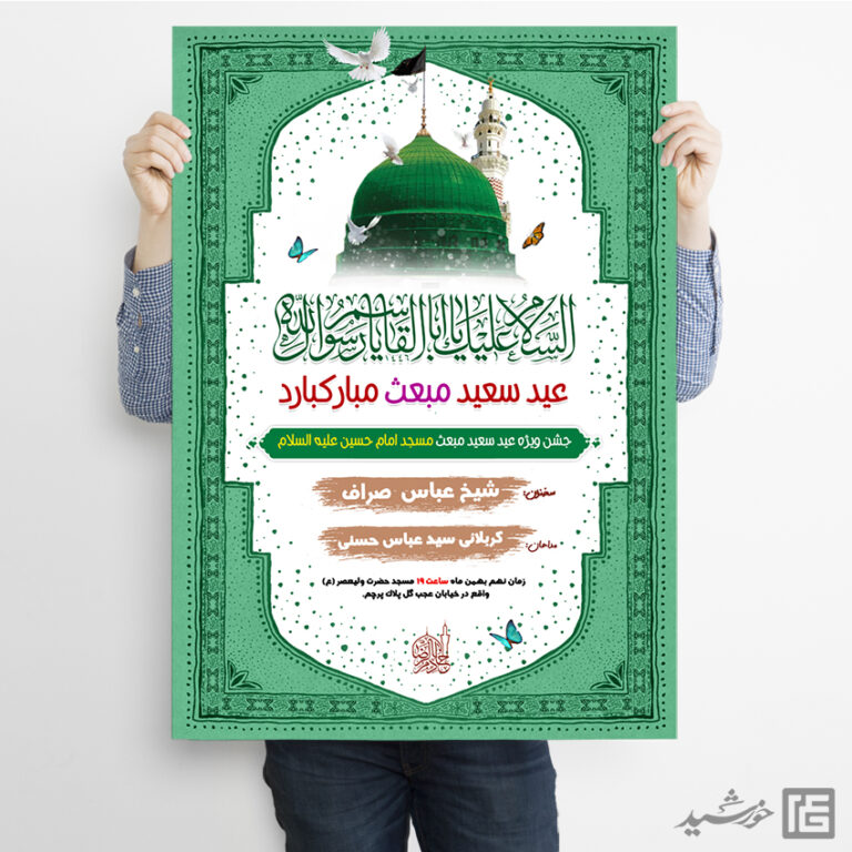 فایل پوستر لایه باز جشن عید مبعث برای چاپ و طراحی طرح های لایه باز عید مبعث