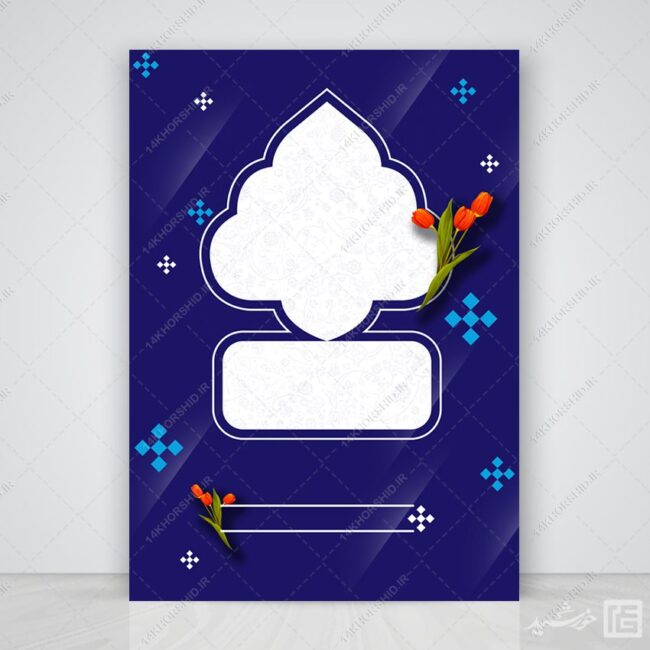 پوستر لایه باز خام و آماده فرهنگی مذهبی آبی برای چاپ و طراحی زمینه های آماده لایه باز