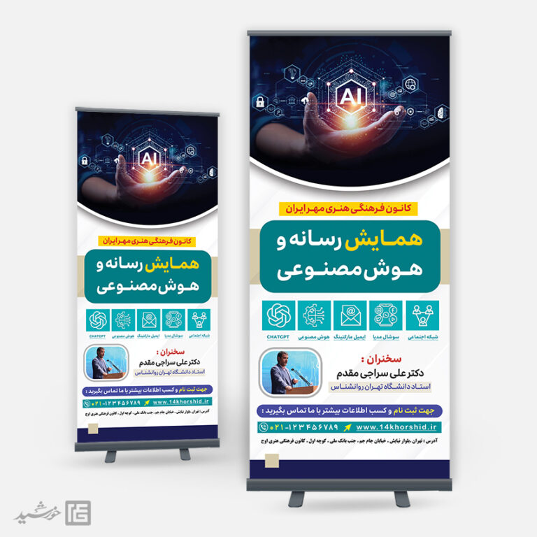 بنر استندی همایش رسانه و هوش مصنوعی لایه باز برای چاپ و طراحی بنر لایه باز رسانه فناوری و هوش مصنوعی