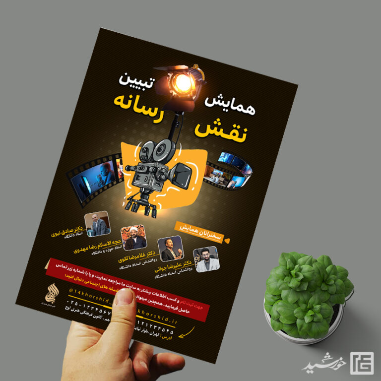 پوستر لایه باز همایش تبیین نقش رسانه برای چاپ و طراحی پوستر رسانه فناوری و هوش مصنوعی