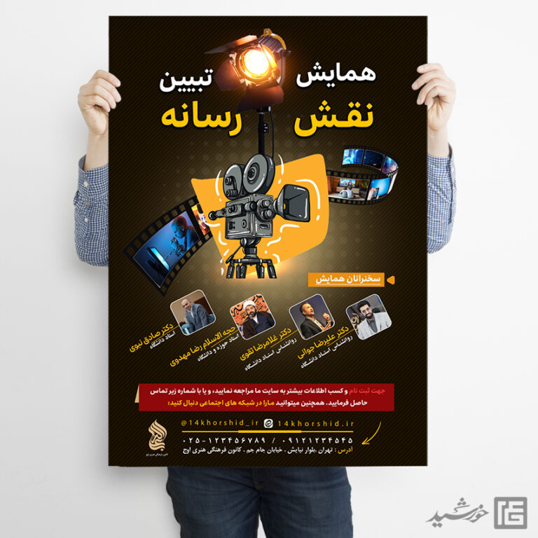 پوستر لایه باز همایش تبیین نقش رسانه برای چاپ و طراحی پوستر رسانه فناوری و هوش مصنوعی