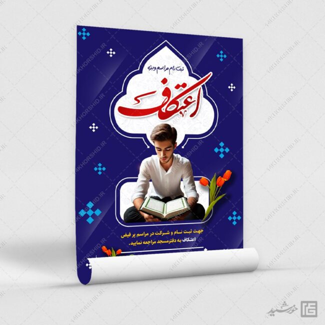 طرح پوستر ثبت نام اعتکاف لایه باز برای چاپ و طراحی طرح های لایه باز ماه رجب و اعتکاف