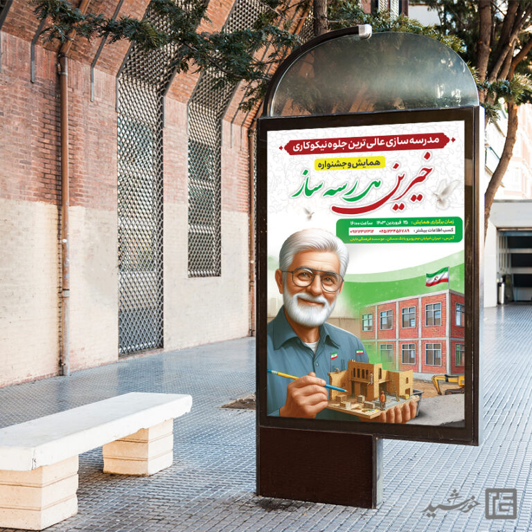 بنر لایه باز همایش خیرین مدرسه ساز برای چاپ و طراحی بنر لایه باز کمک های مردمی