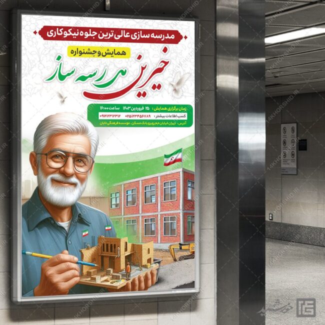 بنر لایه باز همایش خیرین مدرسه ساز برای چاپ و طراحی بنر لایه باز کمک های مردمی