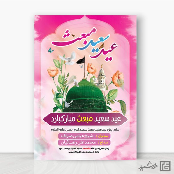 فایل پوستر جشن عید مبعث لایه باز برای چاپ و طراحی طرح های لایه باز عید مبعث