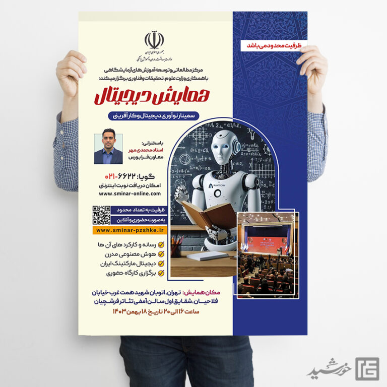 پوستر لایه باز همایش اقتصاد دیجیتال psd برای چاپ و طراحی پوستر رسانه فناوری و هوش مصنوعی