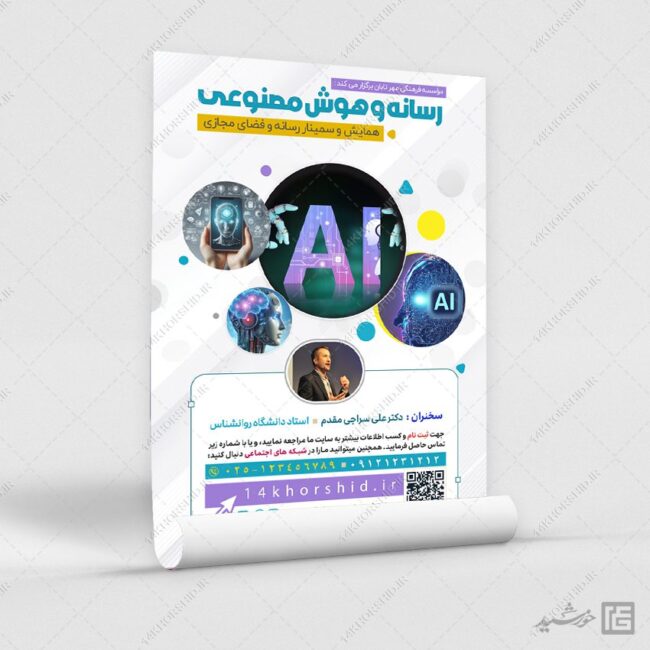 فایل پوستر همایش رسانه و هوش مصنوعی لایه باز برای چاپ و طراحی پوستر رسانه فناوری و هوش مصنوعی