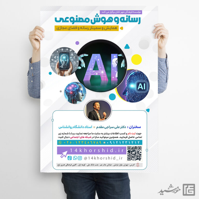 فایل پوستر همایش رسانه و هوش مصنوعی لایه باز برای چاپ و طراحی پوستر رسانه فناوری و هوش مصنوعی