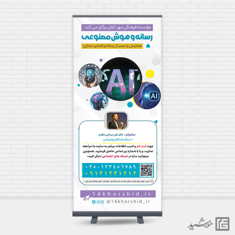 بنر استندی لایه باز همایش رسانه و هوش مصنوعی برای چاپ و طراحی بنر لایه باز رسانه فناوری و هوش مصنوعی
