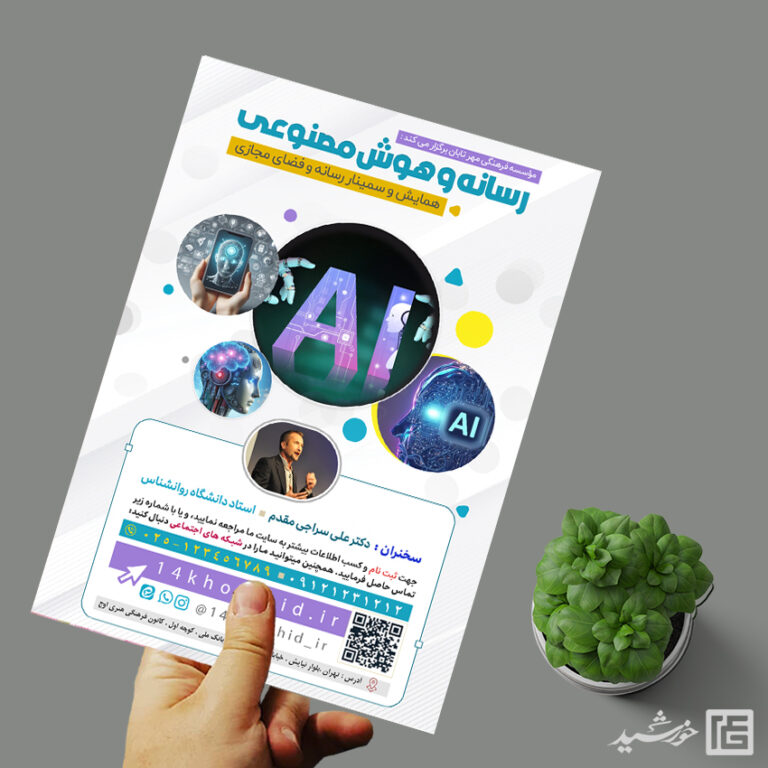 فایل پوستر همایش رسانه و هوش مصنوعی لایه باز برای چاپ و طراحی پوستر رسانه فناوری و هوش مصنوعی