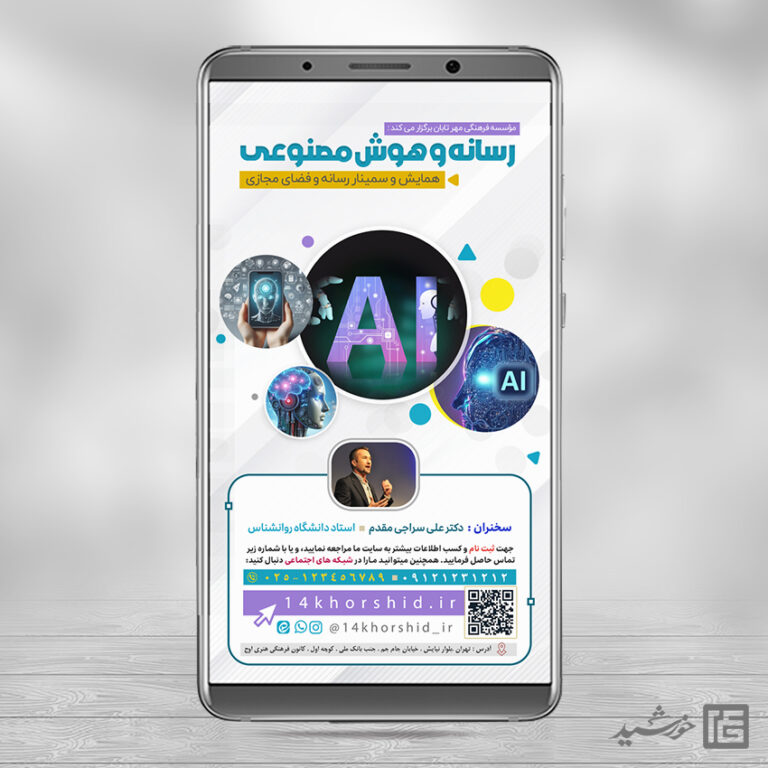 طرح استوری همایش رسانه و هوش مصنوعی لایه باز برای چاپ و طراحی پست و استوری رسانه و هوش مصنوعی