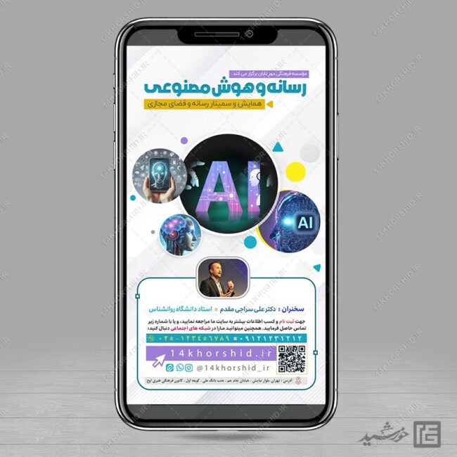 طرح استوری همایش رسانه و هوش مصنوعی لایه باز برای چاپ و طراحی پست و استوری رسانه و هوش مصنوعی