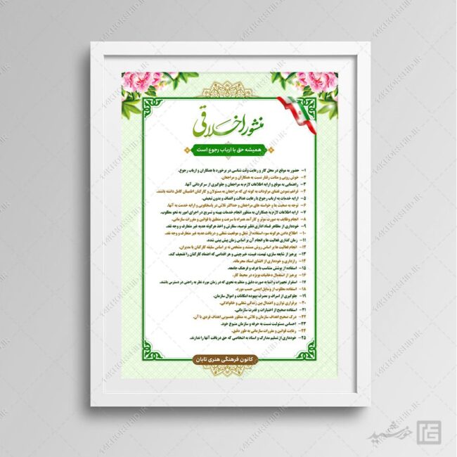 طرح لایه باز منشور اخلاقی اداری برای چاپ و طراحی پوستر لایه باز منشور اخلاقی