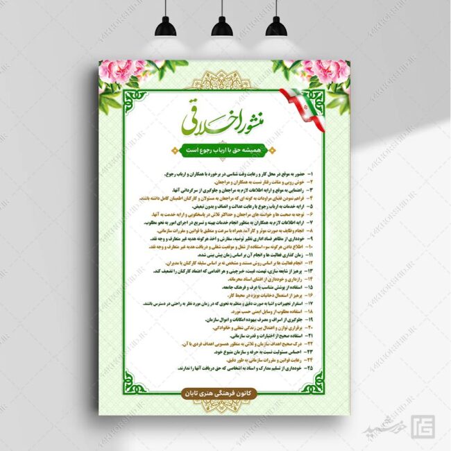 طرح لایه باز منشور اخلاقی اداری برای چاپ و طراحی پوستر لایه باز منشور اخلاقی
