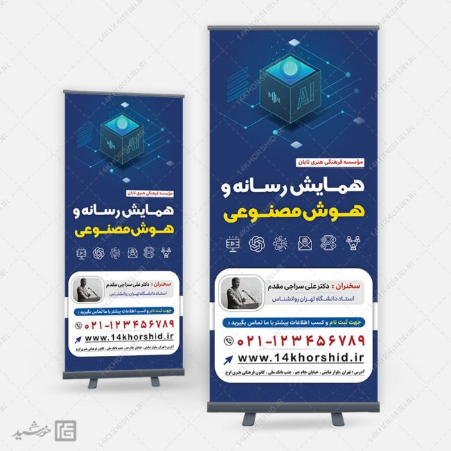 طرح بنر استندی همایش رسانه و هوش مصنوعی لایه باز برای چاپ و طراحی بنر لایه باز رسانه فناوری و هوش مصنوعی
