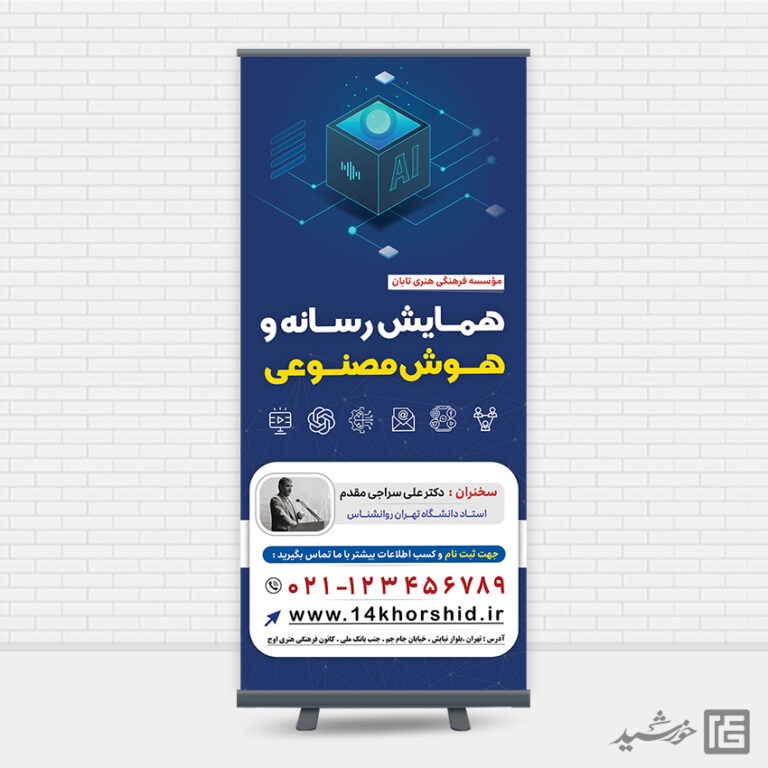 طرح بنر استندی همایش رسانه و هوش مصنوعی لایه باز برای چاپ و طراحی بنر لایه باز رسانه فناوری و هوش مصنوعی