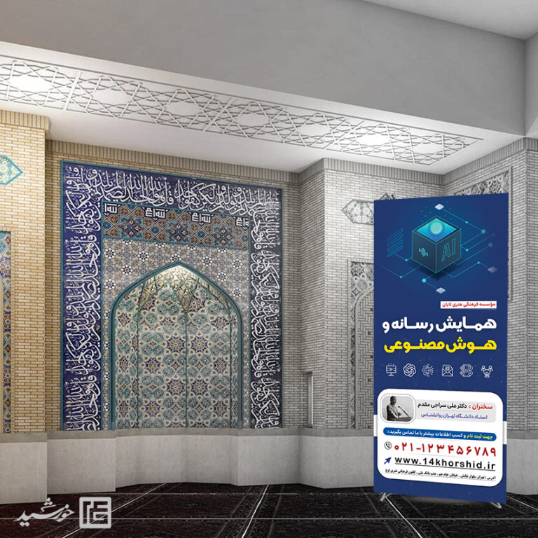 طرح بنر استندی همایش رسانه و هوش مصنوعی لایه باز برای چاپ و طراحی بنر لایه باز رسانه فناوری و هوش مصنوعی