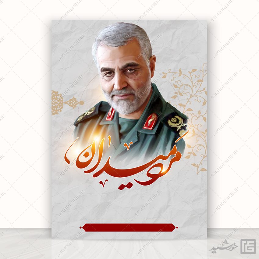 پوستر آماده و خام شهید سلیمانی مرد میدان لایه باز برای چاپ و طراحی زمینه های آماده لایه باز