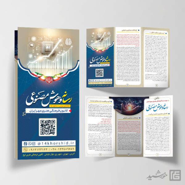 طرح بروشور لایه باز رسانه و هوش مصنوعی برای چاپ و طراحی بروشور لایه باز تاشو