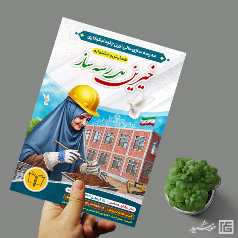طرح پوستر لایه باز همایش خیرین مدرسه ساز برای چاپ و طراحی پوستر لایه باز کمک های مردمی