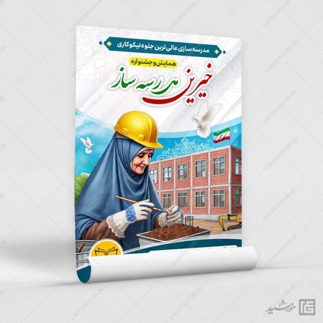 طرح پوستر لایه باز همایش خیرین مدرسه ساز برای چاپ و طراحی پوستر لایه باز کمک های مردمی