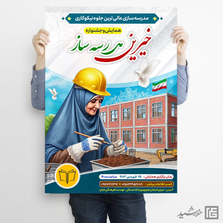 طرح پوستر لایه باز همایش خیرین مدرسه ساز برای چاپ و طراحی پوستر لایه باز کمک های مردمی