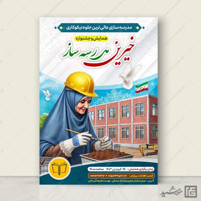 طرح پوستر لایه باز همایش خیرین مدرسه ساز برای چاپ و طراحی پوستر لایه باز کمک های مردمی